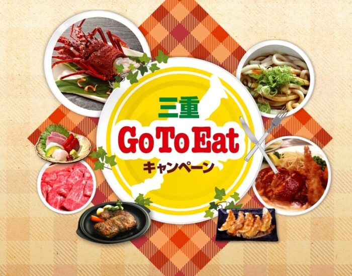 三重県GoToEatは本日最終日になります。