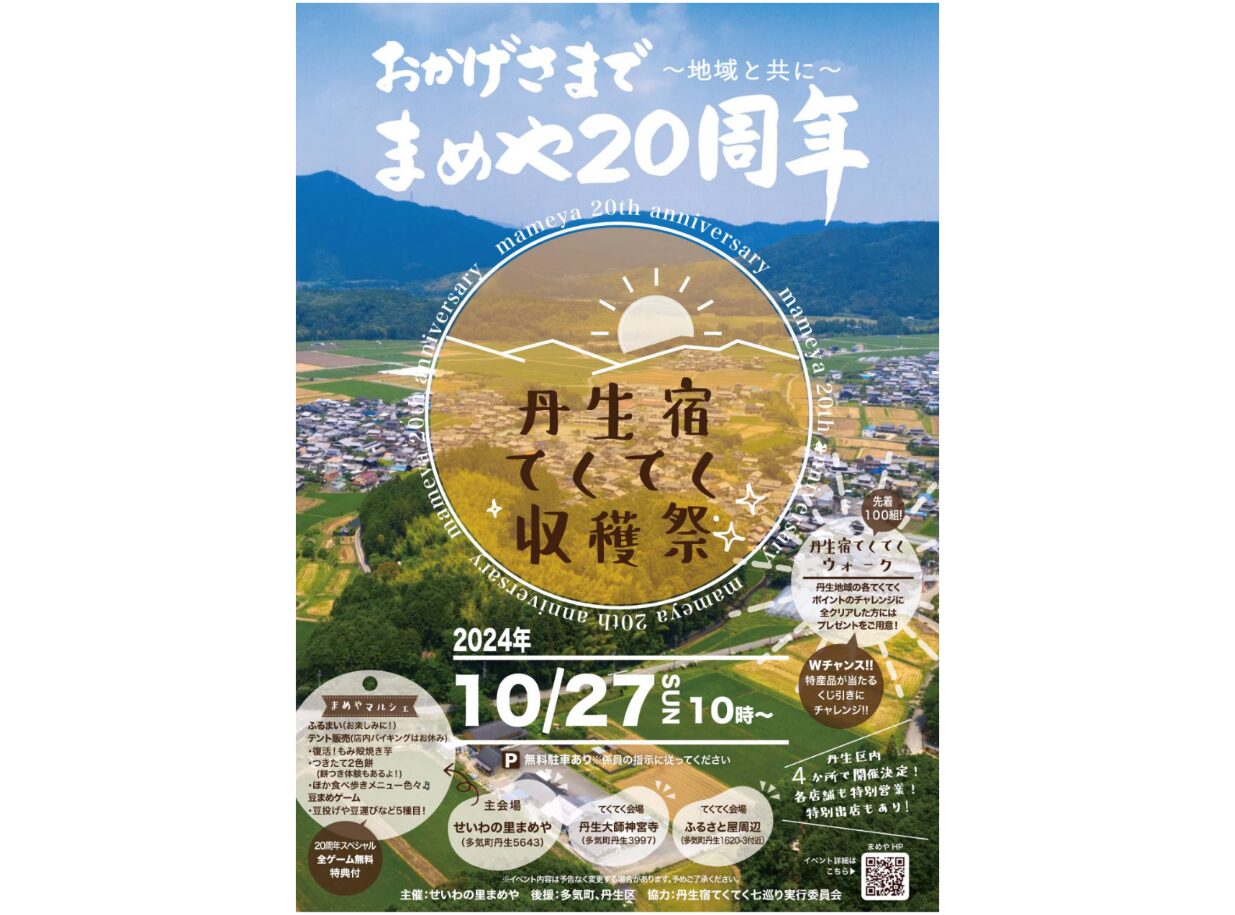 おかげさまで　まめや20周年　ー地域と共にー 丹生宿 てくてく収穫祭 （２０２４．１０．２２更新）