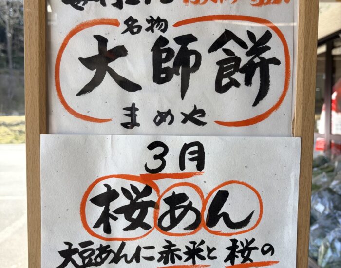 三月の大師餅は『桜あん』