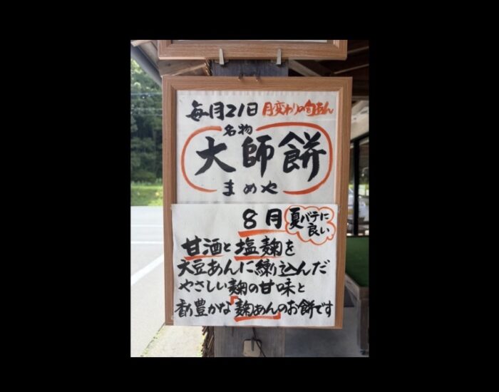 ８月の大師餅は『麹あん』